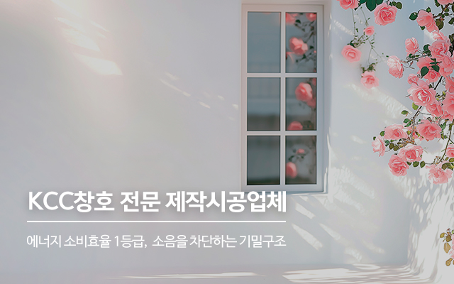 20250523134424_QfJz2Pt0.jpg_carousel_양주샷시공장 양주창호공사 양주KCC창호_의정부샷시공장,노원구샷시공장,도봉구샷시공장,강북구샷시공장,노원구창호공사,도봉구창호공사,강북구창호공사